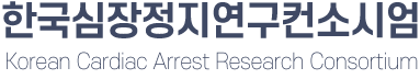 한국심장정지연구컨소시엄